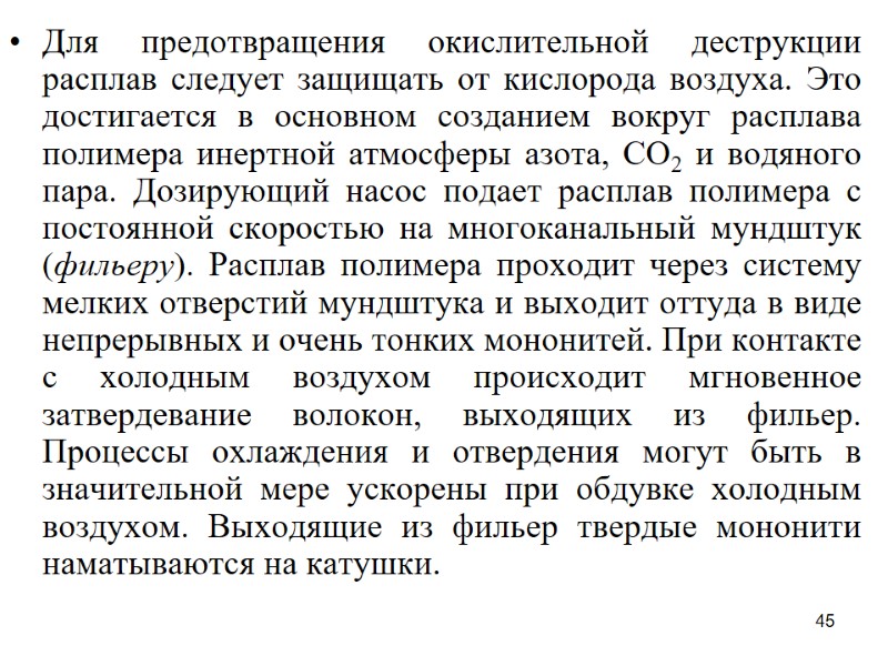 45 Для предотвращения окислительной деструкции расплав следует защищать от кислорода воздуха. Это достигается в